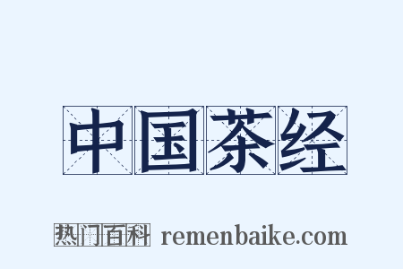 中国茶经是什么意思的图片